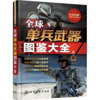 单兵武器图鉴大全兵器鉴赏大全系列 化学工业出版社 各国步兵战器完全收录 书 pdf epub mobi 电子书 下载