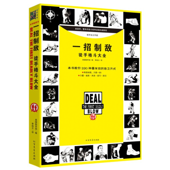 正版 一招製敵：徒手格鬥大全 體育 運動 太極 武術 氣功 書籍 pdf epub mobi 電子書 下載