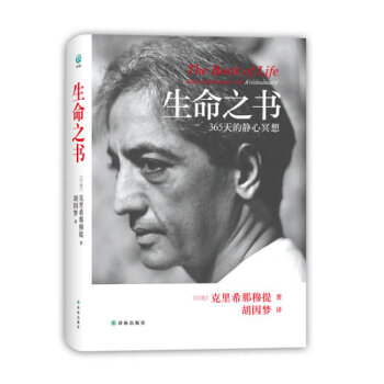 生命之书:365天的静心冥想 20世纪伟大的心灵导师克里希那穆提教诲的精选 书籍