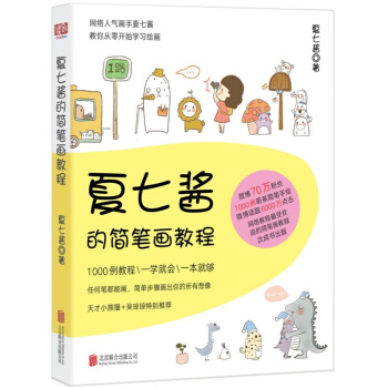 正版 夏七醬的簡筆畫教程繪畫 簡筆畫 書籍 pdf epub mobi 電子書 下載