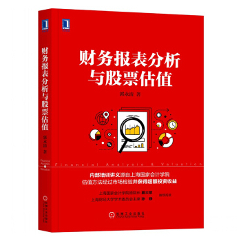 财务报表分析与股票估值 金融投资 财务管理 财务报表 财务报表 股票估值 财务分析 pdf epub mobi 电子书 下载