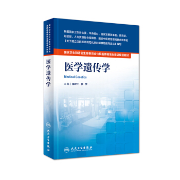 正版现货 国家卫生和计划生育委员会住院医师规范化培训规划教材 医学遗传学 邬玲仟 张学主编 pdf epub mobi 电子书 下载