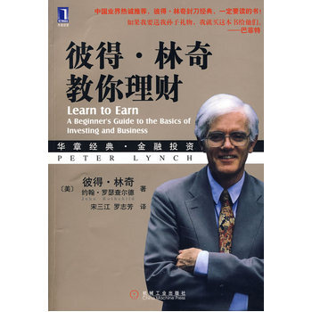 彼得 林奇教你理财 股票投资 理财选股工具 美国股市 储蓄和投资 股票基金投资 金