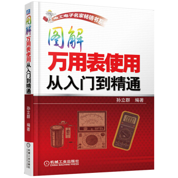 【正版 】图解万用表使用从入门到精通 数字万用表使用方法技巧 万用表使用指南 万用表检修书 pdf epub mobi 电子书 下载