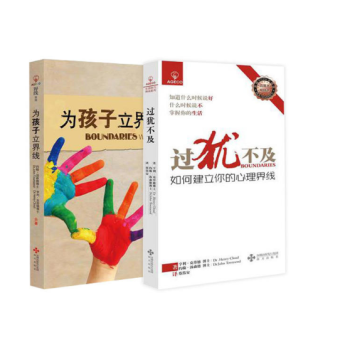 為孩子立界綫+過猶不及(生活技巧界綫係列套裝)