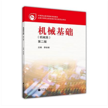 中職國規教材 機械基礎(第2版)機械類 李世維 高等教育齣版社 pdf epub mobi 電子書 下載