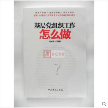 正版 基层党组织工作怎么做 2014年新根据中国共产党发展党员工作细则组织修订 中共党史