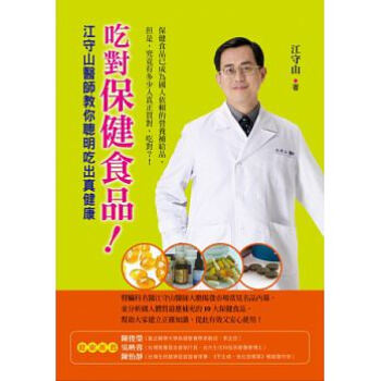 zt现货 正版《吃對保健食品!:江守山醫師教你聰明吃出真健康》
