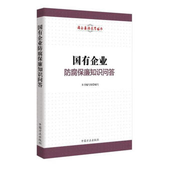 國有企業防腐保廉知識問答 pdf epub mobi 電子書 下載