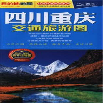 四川重慶交通旅遊圖 pdf epub mobi 電子書 下載