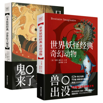 世界妖怪经典 奇幻动物+ 日本妖怪经典 浮世绘大师卷 妖怪山大全传说故事画集