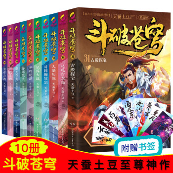 斗破苍穹31-40 终结篇精编版 天蚕土豆起点中文网青春文学玄幻小说 斗罗大陆大主宰同类 pdf epub mobi 电子书 下载