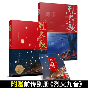 烈火如歌1+2套裝 隨書附贈精美前傳彆冊 迪麗熱巴 周渝民 張彬彬領銜主演 新華書店正版 pdf epub mobi 電子書 下載
