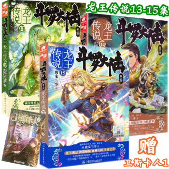 贈書 龍王傳說131415鬥羅大陸3龍王傳說13+14+15共3冊唐傢三少著玄幻小說正版暢