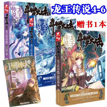 赠书 龙王传说456斗罗大陆3龙王传说4+5+6共3册唐家三少著玄幻小说正版书青春奇幻