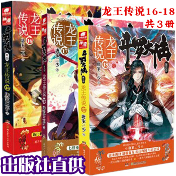 龙王传说16-18共3册 斗罗大陆第三部唐家三少著青春文学玄幻奇幻小说斗罗大陆 第3部龙王