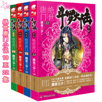 斗罗大陆第二部 绝世唐门22 19 20 21 共4册 唐家三少著 青春文学 校园热血玄幻