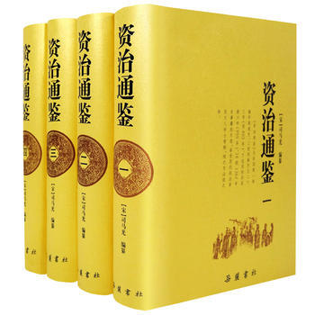 資治通鑒全本 精裝版全四冊 司馬光 著 嶽麓書社
