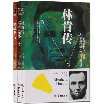 拿破侖傳 富蘭剋林自傳 林肯傳 人物傳記 套裝3冊 正版書籍