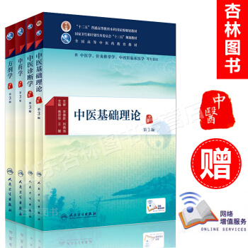 正版 中医基础理论+中医诊断学+中药学+方剂学 -全套 中医十三五规划教材第三3版 人卫 pdf epub mobi 电子书 下载