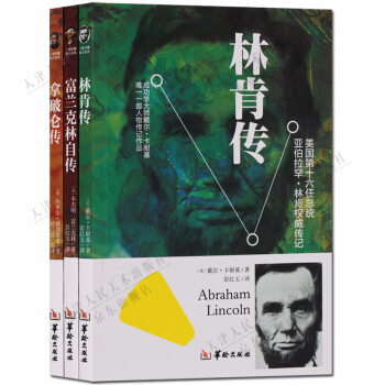 富蘭剋林自傳 拿破侖傳 林肯傳 人物傳記 套裝3冊 正版書籍