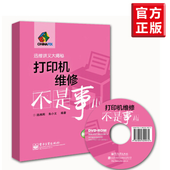 正版/打印機維修不是事兒 打印機維修教程書籍 針式/噴墨/激光打印機常見故障檢測與維修從入 pdf epub mobi 電子書 下載