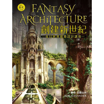 創建新世紀：奇幻世界建築設計講座 漫畫遊戲動漫場景繪畫設計參考 羅伯.亞歷山大 楓書坊 pdf epub mobi 電子書 下載