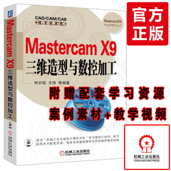 Mastercam X9中文版完全自学一本通 三维造型数控加工Mastercam X9编程
