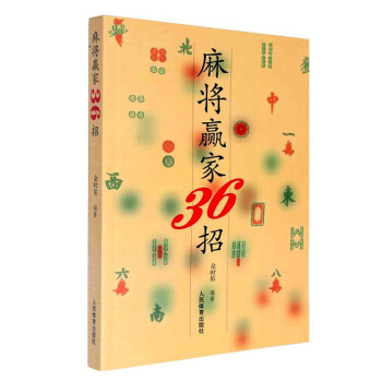 麻將贏傢36招 麻將麻將技巧 餘時佑 棋牌遊戲 書籍 pdf epub mobi 電子書 下載