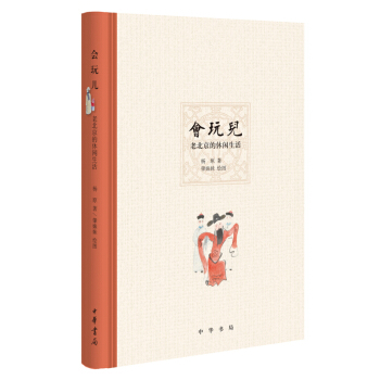 正版新書 會玩兒——老北京的休閑生活 中華書局齣版 精裝