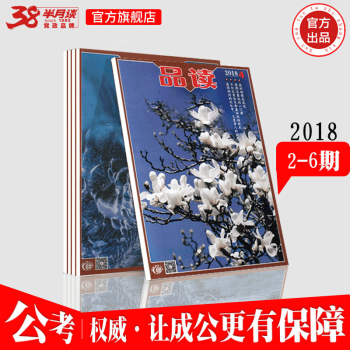 2018半月談品讀雜誌期刊 2-6期 期刊套裝
