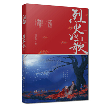 烈火如歌2 明曉溪 pdf epub mobi 電子書 下載