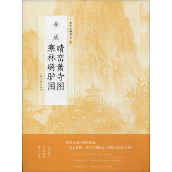 李成晴峦萧寺图 寒林骑驴图 pdf epub mobi 电子书 下载