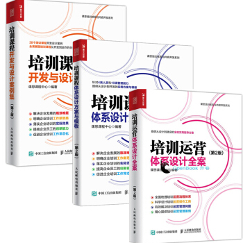 包邮培训运营体系设计全案+方案模板+培训课程开发与设计案例集第2版 培训课程指南 企业员工 pdf epub mobi 电子书 下载