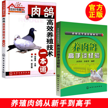 肉鴿高效養殖技術一本通+養肉鴿高手談經驗 肉鴿養殖新技術 養肉鴿書籍 高效養肉鴿 養肉鴿子 pdf epub mobi 電子書 下載
