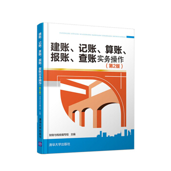 建账 记账 算账 报账 查账实务操作 *二版 会计入门书籍 上岗实操一本通 零
