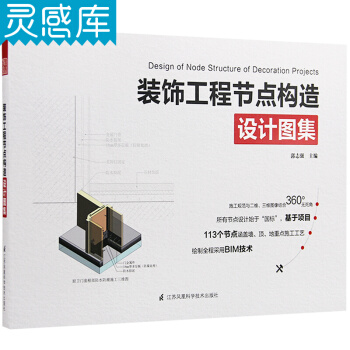 裝飾工程節點構造設計圖集 裝飾工程工具書籍 pdf epub mobi 電子書 下載