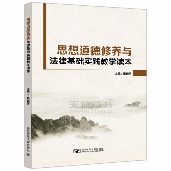 现货 邮电 思想道德修养与法律基础实践教学读本 杨瑞萍 北京邮电大学出版社 pdf epub mobi 电子书 下载