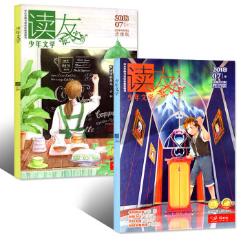 讀友雜誌少年文學2018年7月上中2本打包 清雅版/炫動版 pdf epub mobi 電子書 下載