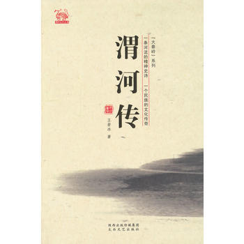 正版 渭河傳 pdf epub mobi 電子書 下載