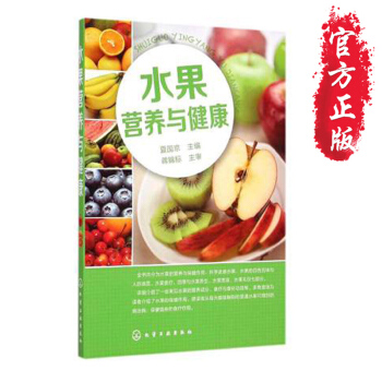 正版书籍 水果营养与健康 夏国京 水果的营养与保健 科学进食水果水果食疗 四季与水果养生 pdf epub mobi 电子书 下载