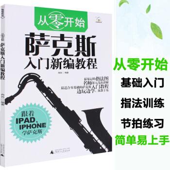 {教程} 从零起步学萨克斯基础轻松入门新编教程 萨克斯初学自学指法练习训练教材 pdf epub mobi 电子书 下载