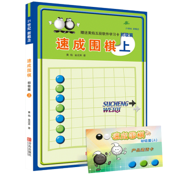 速成圍棋 上 初級篇 pdf epub mobi 電子書 下載