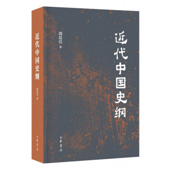 正版新书 近代中国史纲 郭廷以著 中华书局出版 历史读物正版书籍 pdf epub mobi 电子书 下载