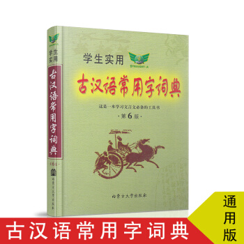 勤誠學生實用古漢語常用字詞典第6版32開內濛古大學齣版社 pdf epub mobi 電子書 下載