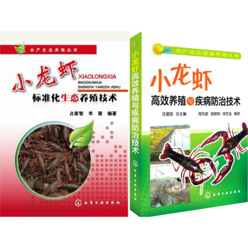 正版小龍蝦標準化生態養殖技術高效養殖與疾病防治技術 水産養殖書籍 龍蝦養殖技術大全書 淡水 pdf epub mobi 電子書 下載