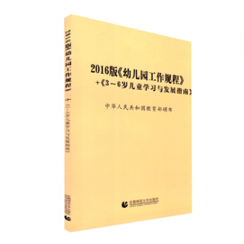 2016版幼兒園工作規程 3-6歲兒童學習與發展指南 中華人民共和國教育部 幼兒園工作規 pdf epub mobi 電子書 下載