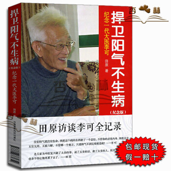医学书正版 捍卫阳气不生病--纪念一代大医李可老中医 田原 中医书籍 pdf epub mobi 电子书 下载