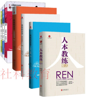 人本教練文化係列7冊 可愛的怪獸+你喜歡吃榴蓮嗎+Jack是誰+教練的智慧+人本教練模式 pdf epub mobi 電子書 下載