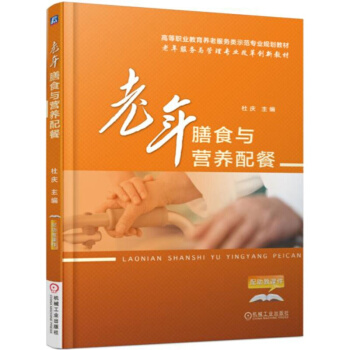 老年膳食与营养配餐 养老院养老机构疗养中心食堂菜谱食谱大全书籍 老年人健康饮食指南指导书 pdf epub mobi 电子书 下载